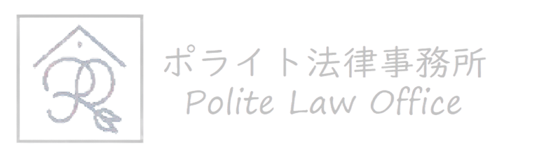 離婚・慰謝料ならポライト法律事務所－東京・千葉・埼玉・神奈川対応
