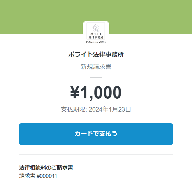 東京都江東区の安い弁護士費用で、離婚に強い（慰謝料・親権・養育費・財産分与を含む）弁護士への相談料の支払い画面