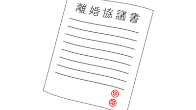 【完全保存版】離婚協議書の作り方｜作成のポイントから記載例まで徹底解説